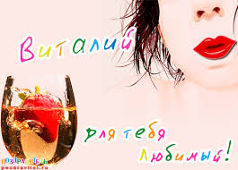 Именные открытки на праздники и каждый день для Виталия      