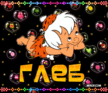 Именные открытки на праздники и каждый день для Глеба          