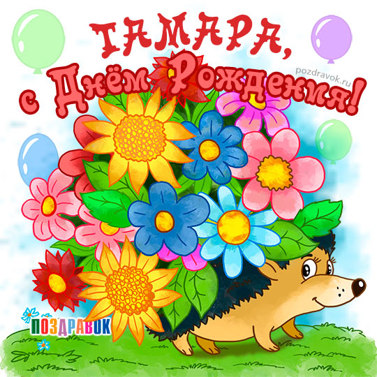 Именные открытки с поздравлениями и пожеланиями для Тамары  