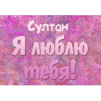 Яркие и красочные именные открытки с поздравлениями для Султана 