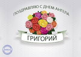 Именные открытки на праздники и каждый день для Григория     