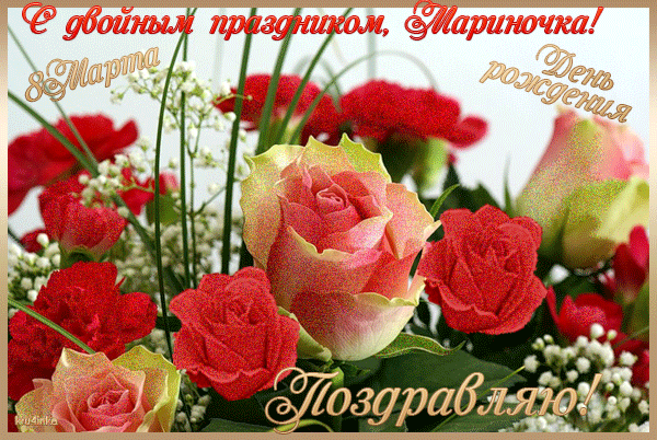 Именные открытки с поздравлениями и пожеланиями с именем Марина 