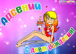 Открытки с именем Арсений на праздники  и  каждый день        