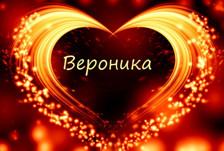 Именные открытки с поздравлениями и пожеланиями для Вероники 