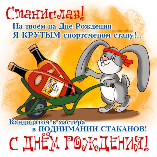 Красочные и яркие открытки для Станислава                   