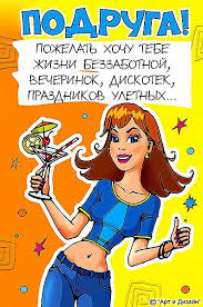 Прикольные открытки для подруги. Открытки с юмором для друзей 