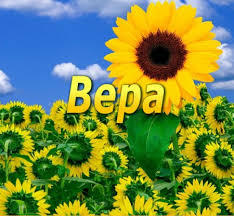 Именные открытки с поздравлениями  и  пожеланиями для Веры   