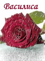 Открытки с поздравлениями и пожеланиями для Василисы        