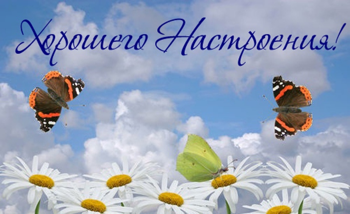 Яркие и красивые открытки с пожеланиями хорошего настроения 