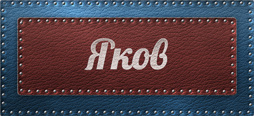 Яркие и красочные именные открытки для Якова                