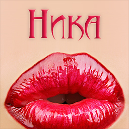 Именные открытки с пожеланиями на день рождения для Ники     