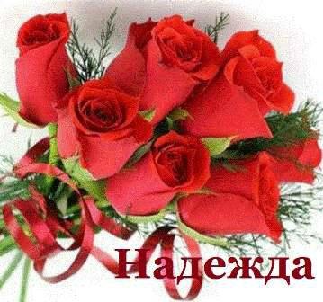 Именные открытки с поздравлениями и пожеланиями для Надежды 