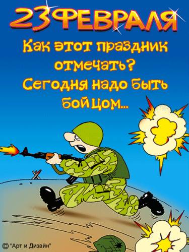 Прикольные открытки со смешными поздравлениями на 23 февраля 