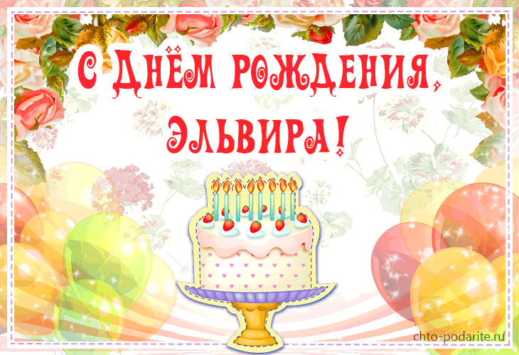 именные открытки на праздники и каждый день для Эльвиры     