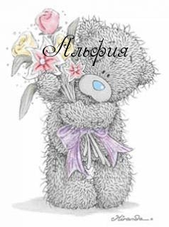 Именные открытки с пожеланиями и поздравлениями для Альфии   