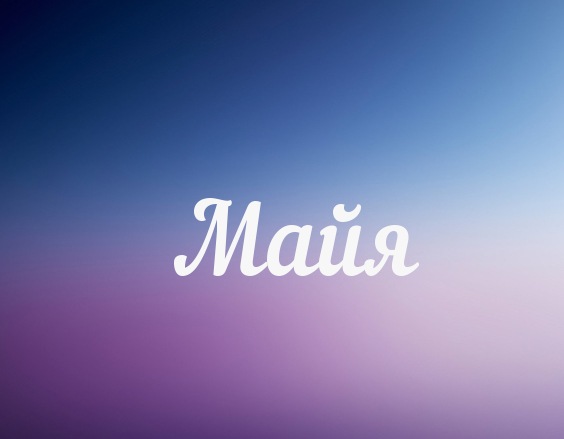 Именные открытки с поздравлениями  и  пожеланиями для Майи   