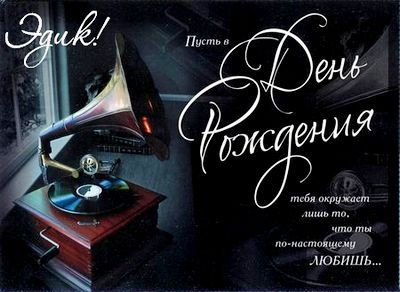 Яркие и красочные именные открытки для Эдуарда                    