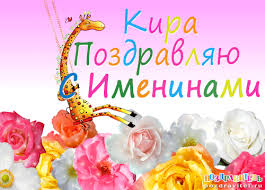 Именные открытки с поздравлениями на день рождения для Киры 