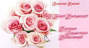 Красивые именные открытки с пожеланиями и поздравлениями для Жанны 