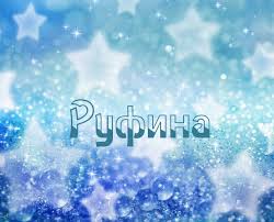 Именные открытки с поздравлениями и пожеланиями для Руфины   