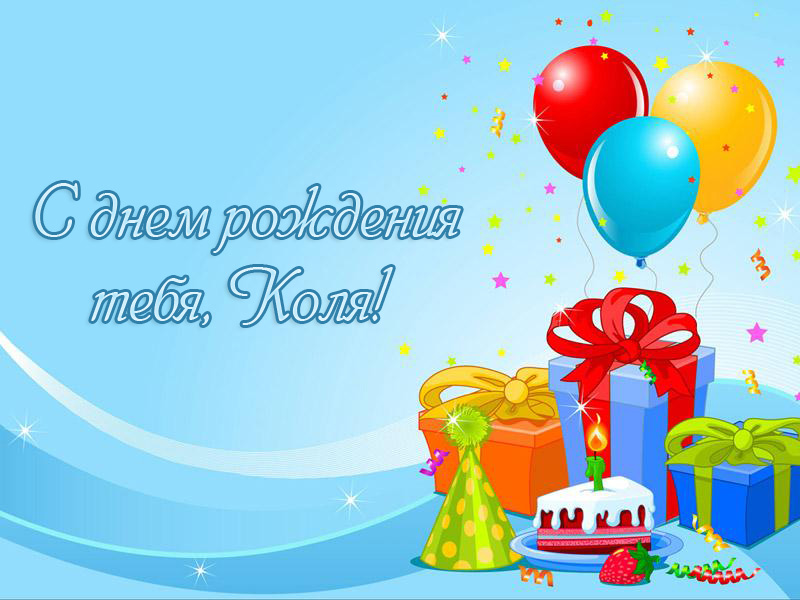 Яркие и красочные именные открытки для Николая                   