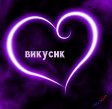 Именные открытки с поздравлениями и пожеланиями для Виктории 