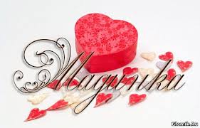 Именные открытки с поздравлениями и пожеланиями для Мадины  