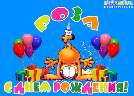 Именные открытки с поздравлениями и пожеланиями для Розы    