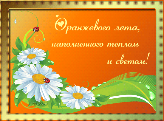 Яркие открытки с первым днем лета. Хорошее начало лета       