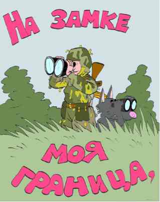 Яркие открытки с поздравлениями на день пограничника. День пограничника 