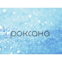 Именные открытки с поздравлениями и пожеланиями для Роксаны 