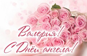 Именные открытки с поздравлениями и пожеланиями на праздники для Валерии 