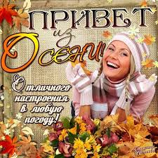 Красивые открытки  с первым днем осени. Пожелания хорошей осени 