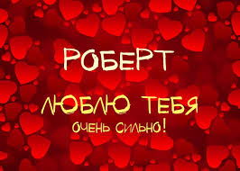 Яркие и красочные именные открытки с поздравлениями для Роберта 