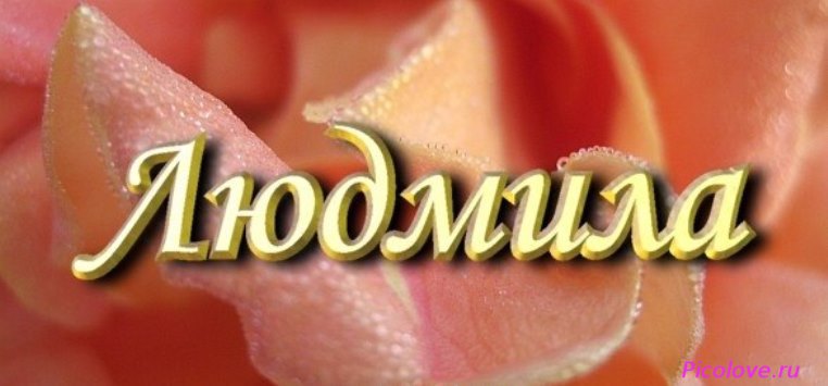 Именные открытки с поздравлениями на день рождения для Людмилы 