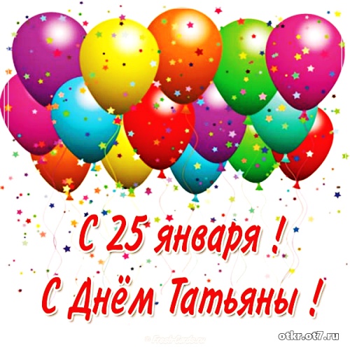 Открытки на Татьянин день с поздравлениями