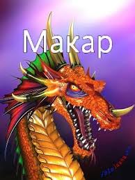 Яркие и интересные именные открытки на разные праздники для Макара 