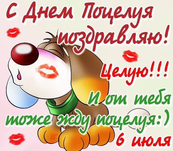 Красивые и яркие открытки на День Поцелуев. День Поцелуев    