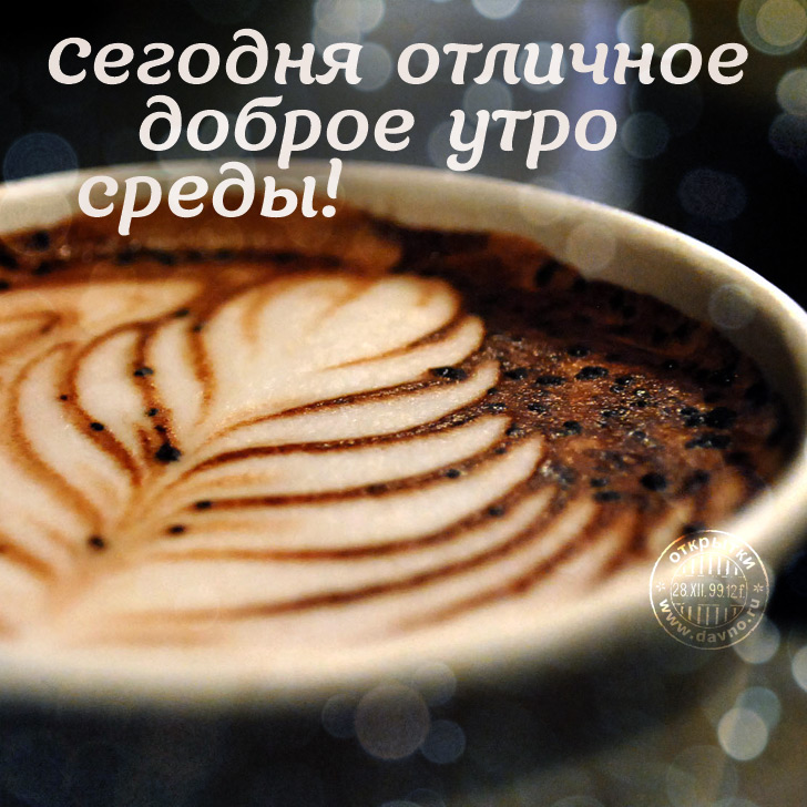 Яркие и веселые открытки с пожеланиями  замечательной среды   