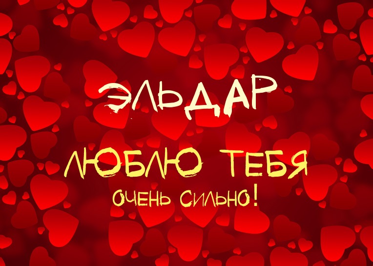 Яркие и красочные именные открытки для Эльдара              