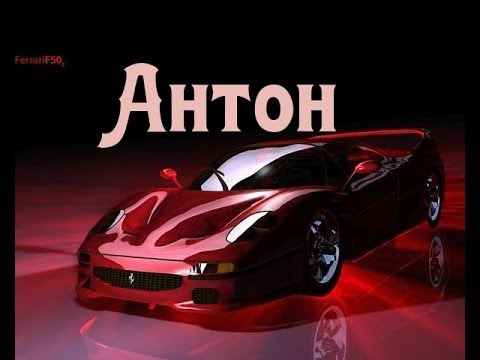 Именные открытки на праздники и каждый день для Антона         