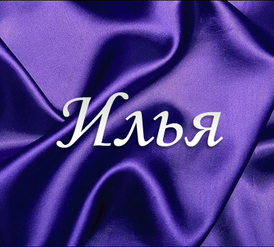Красочные и яркие именные открытки для Ильи                         