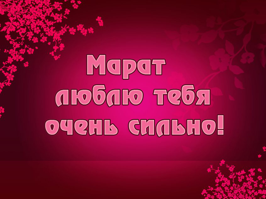 Яркие и красочные  именные  открытки  для  Марата                              