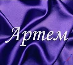 Именные открытки на праздники и каждый день для Артема      