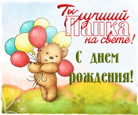 Открытки на день рождения папы. День рождения любимого папочки. 