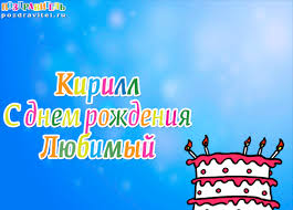 Яркие и интересные открытки с именем Кирилл                    