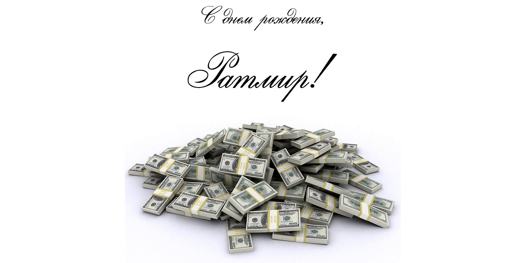 Яркие и красочные именные открытки с пожеланиями для Ратмира 