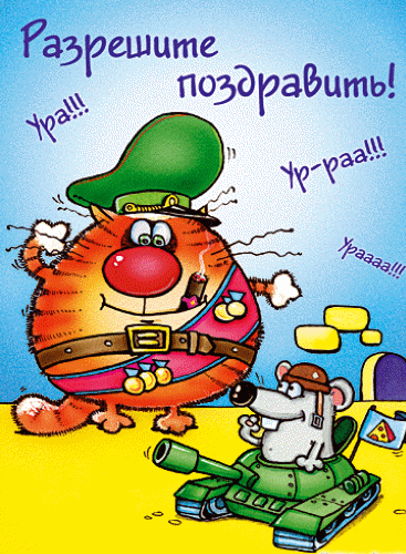 Открытки на День защитника отечества