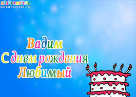 Именные открытки на праздники и каждый день для Вадима           