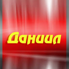 Именные открытки с поздравлениями и пожеланиями для Даниила 